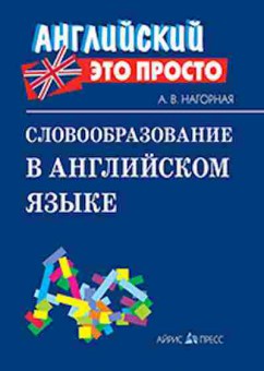 Книга Словообразование в англ.яз. Нагорная А.В., б-3677, Баград.рф